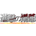 進擊の揚爺 (attack on zhi yang)