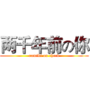 两千年前の你 (ramiki on check)