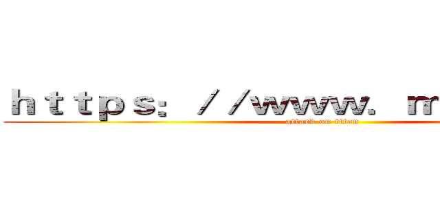 ｈｔｔｐｓ：／／ｗｗｗ．ｍｗｇｚ．ｃｎ (attack on titan)