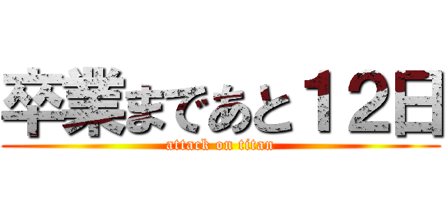 卒業まであと１２日 (attack on titan)