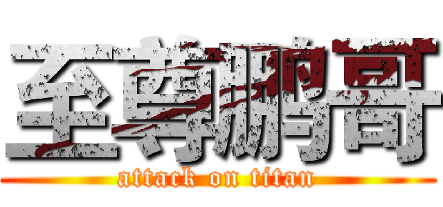 至尊鹏哥 (attack on titan)
