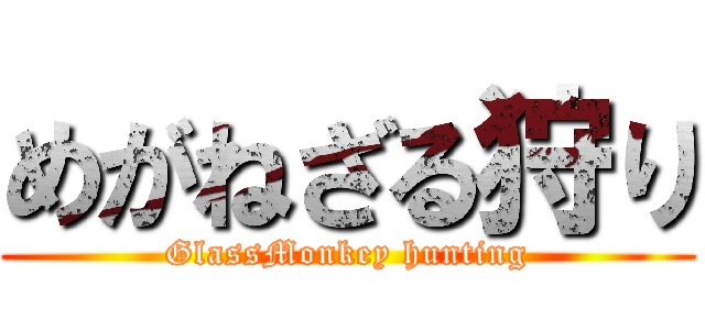 めがねざる狩り (GlassMonkey hunting)