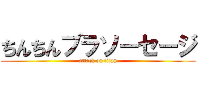 ちんちんブラソーセージ (attack on titan)