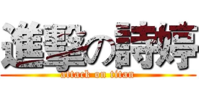 進擊の詩婷 (attack on titan)