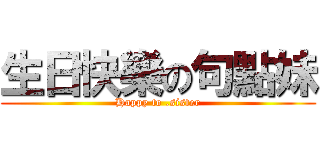 生日快樂の句點妹 (Happy to .sister)