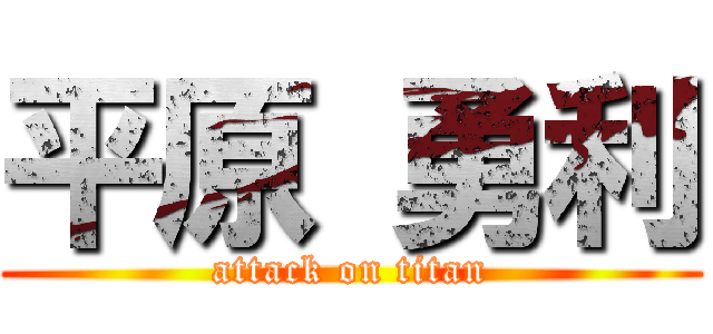 平原 勇利 (attack on titan)