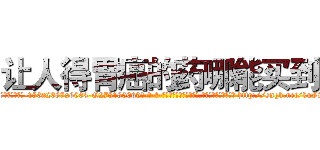 让人得胃癌的药哪能买到 (让人得胃癌的药哪能买到【电-186x2687x6963-Q278180069元-吉-药-业】我们做的是长期生意,靠的是老客户长期支持 http://sngk.net/kuVSS4
)