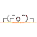 ┌（┌＾ｏ＾）┐ (attack on Homo)