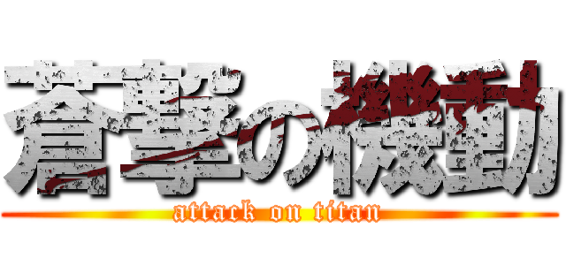 蒼撃の機動 (attack on titan)