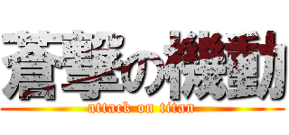 蒼撃の機動 (attack on titan)