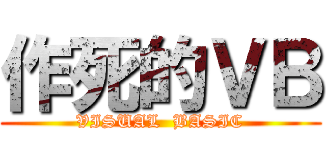 作死的ＶＢ (VISUAL  BASIC)