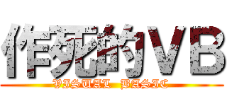 作死的ＶＢ (VISUAL  BASIC)