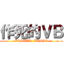 作死的ＶＢ (VISUAL  BASIC)