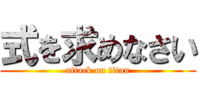 式を求めなさい (attack on titan)