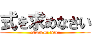 式を求めなさい (attack on titan)