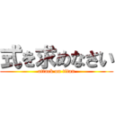 式を求めなさい (attack on titan)