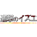 進撃のイズエ (attack on izue)