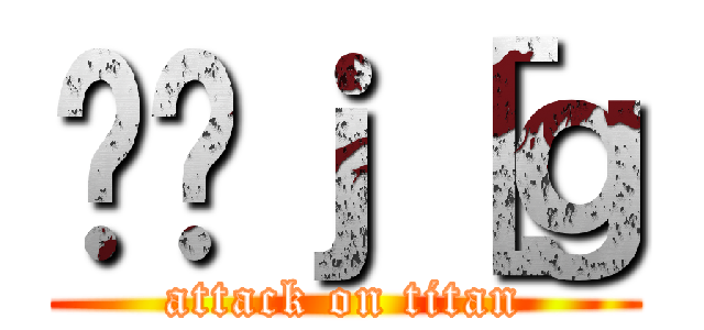 ق̃ｊ［ｇ (attack on titan)