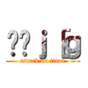 ق̃ｊ［ｇ (attack on titan)