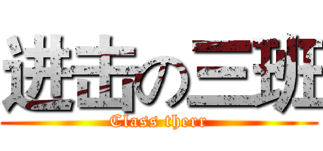 进击の三班 (Class therr)
