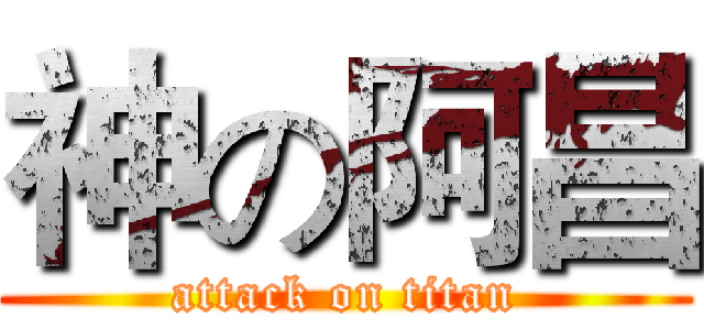 神の阿昌 (attack on titan)