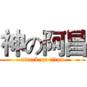 神の阿昌 (attack on titan)