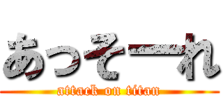 あっそーれ (attack on titan)