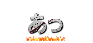 あっ (communicative disorder)