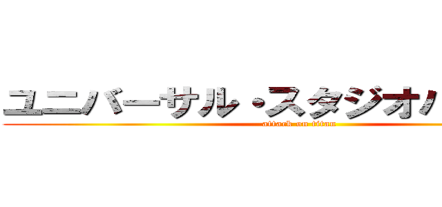 ユニバーサル・スタジオハリウッド (attack on titan)