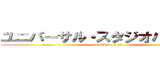 ユニバーサル・スタジオハリウッド (attack on titan)