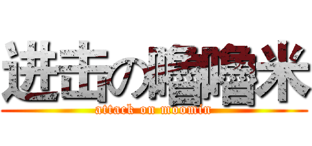 进击の嚕嚕米 (attack on moomin)