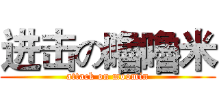 进击の嚕嚕米 (attack on moomin)