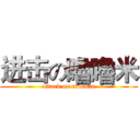 进击の嚕嚕米 (attack on moomin)