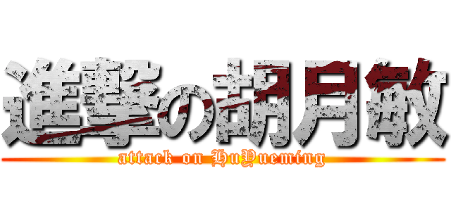 進撃の胡月敏 (attack on HuYueming)