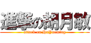 進撃の胡月敏 (attack on HuYueming)