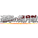 進撃の胡月敏 (attack on HuYueming)