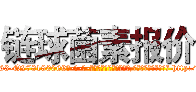 链球菌素报价 (链球菌素报价【电-186x2687x6963-Q278180069元-吉-药-业】我们做的是长期生意,靠的是老客户长期支持 http://sngk.net/j0SWOO
)