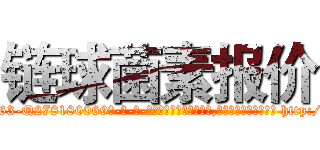 链球菌素报价 (链球菌素报价【电-186x2687x6963-Q278180069元-吉-药-业】我们做的是长期生意,靠的是老客户长期支持 http://sngk.net/j0SWOO
)