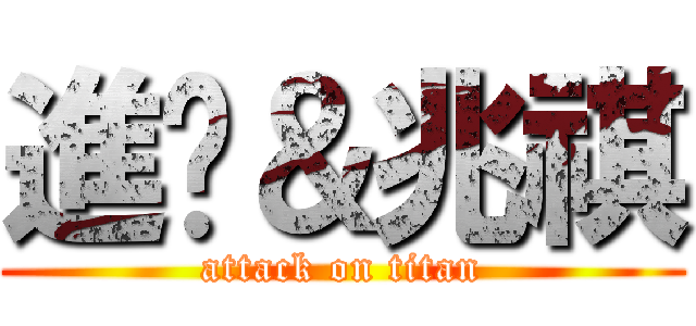 進擊＆兆祺 (attack on titan)