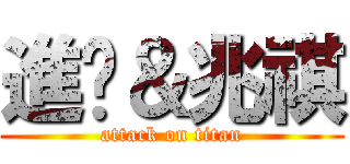 進擊＆兆祺 (attack on titan)