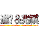 進擊＆兆祺 (attack on titan)