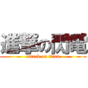 進撃の閃電 (attack on titan)