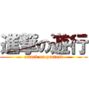 進撃の遊行 (attack on protest)