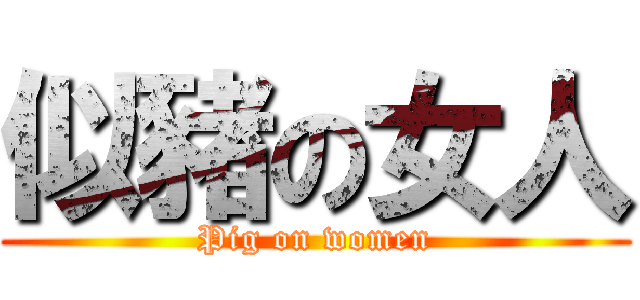 似豬の女人 (Pig on women)