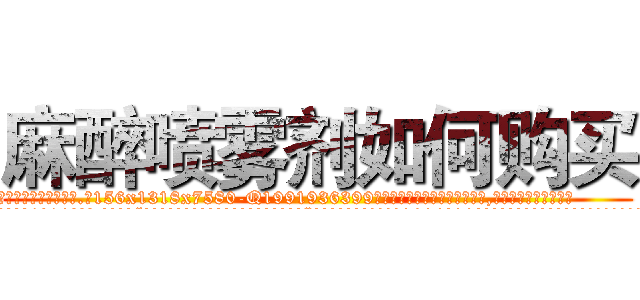 麻醉喷雾剂如何购买 (麻醉喷雾剂如何购买【电.话156x1318x7580-Q1991936399鑫宏药业】我们做的是长期生意,靠的是老客户长期支持
参考消息网2月20日报道 韩媒称，“剩女多、离婚率高的城市，房价一定会上涨。”这是中国经济学家金岩石2016年12月参加在上海举行的房地产相关论坛时说的话。
)
