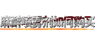 麻醉喷雾剂如何购买 (麻醉喷雾剂如何购买【电.话156x1318x7580-Q1991936399鑫宏药业】我们做的是长期生意,靠的是老客户长期支持
参考消息网2月20日报道 韩媒称，“剩女多、离婚率高的城市，房价一定会上涨。”这是中国经济学家金岩石2016年12月参加在上海举行的房地产相关论坛时说的话。
)
