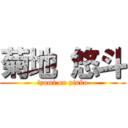 菊地 悠斗 (izumi on pinko)