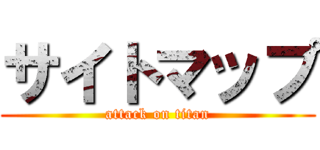 サイトマップ (attack on titan)