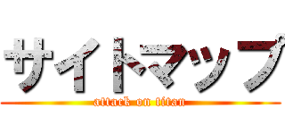 サイトマップ (attack on titan)