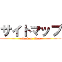 サイトマップ (attack on titan)